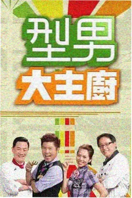 周末开麦 综艺海报